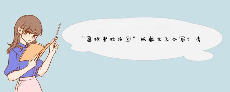 “香格里拉庄园”的藏文怎么写？请帮忙打出来可以复制 谢谢,第1张